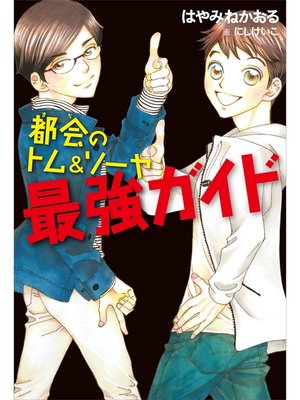 cover image of 都会のトム＆ソーヤ　最強ガイド